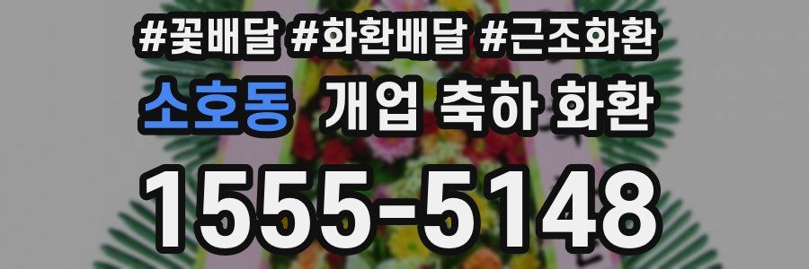 소호동 개업 축하 화환