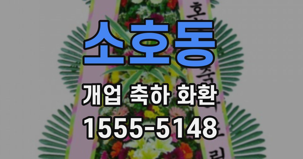 소호동 개업 축하 화환