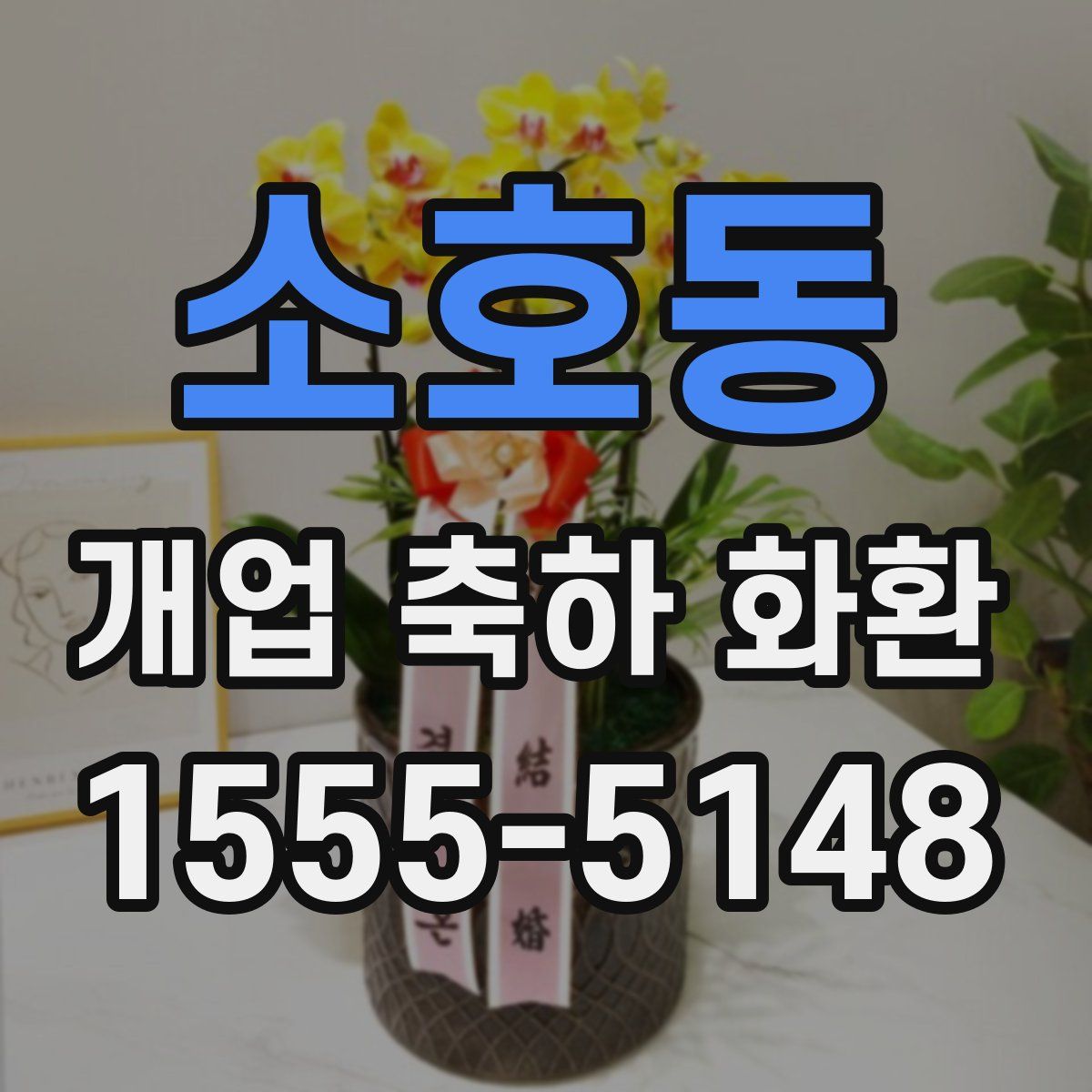 소호동 개업 축하 화환