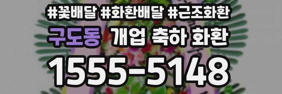 구도동 개업 축하 화환