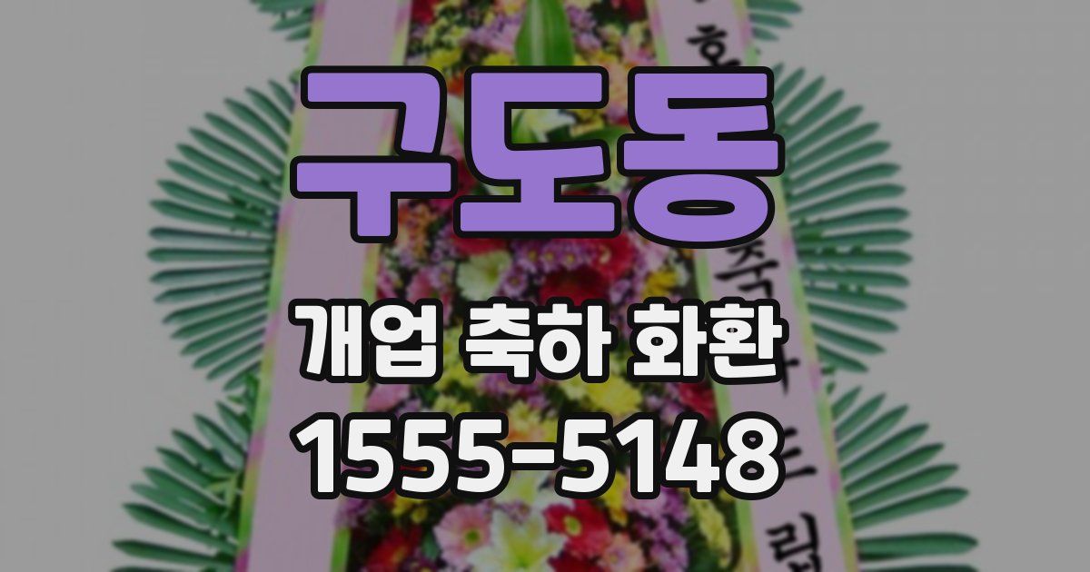 구도동 개업 축하 화환