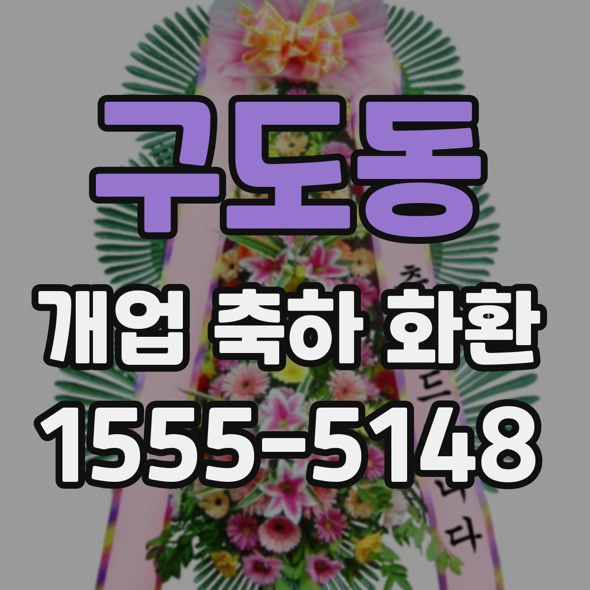 구도동 개업 축하 화환