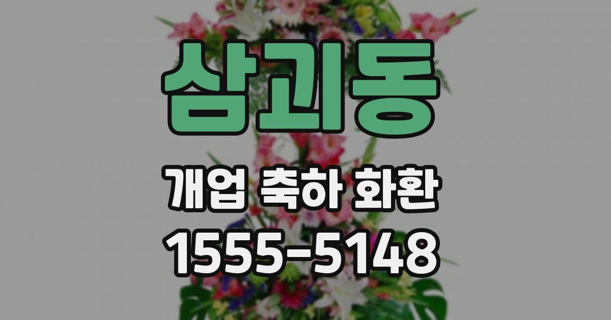 삼괴동 개업 축하 화환
