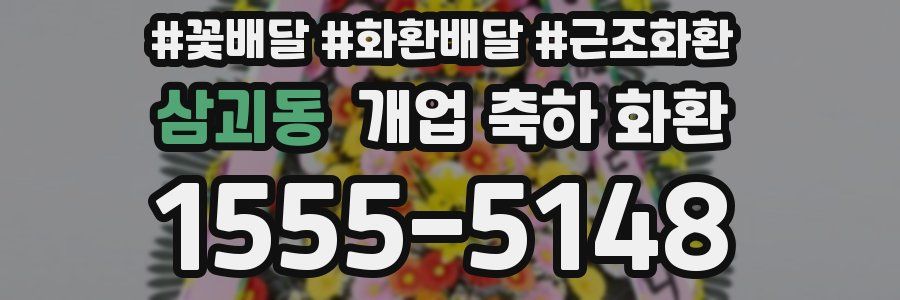 삼괴동 개업 축하 화환