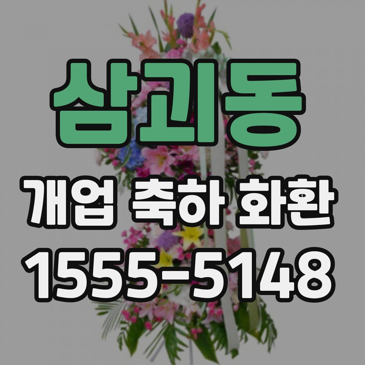 삼괴동 개업 축하 화환