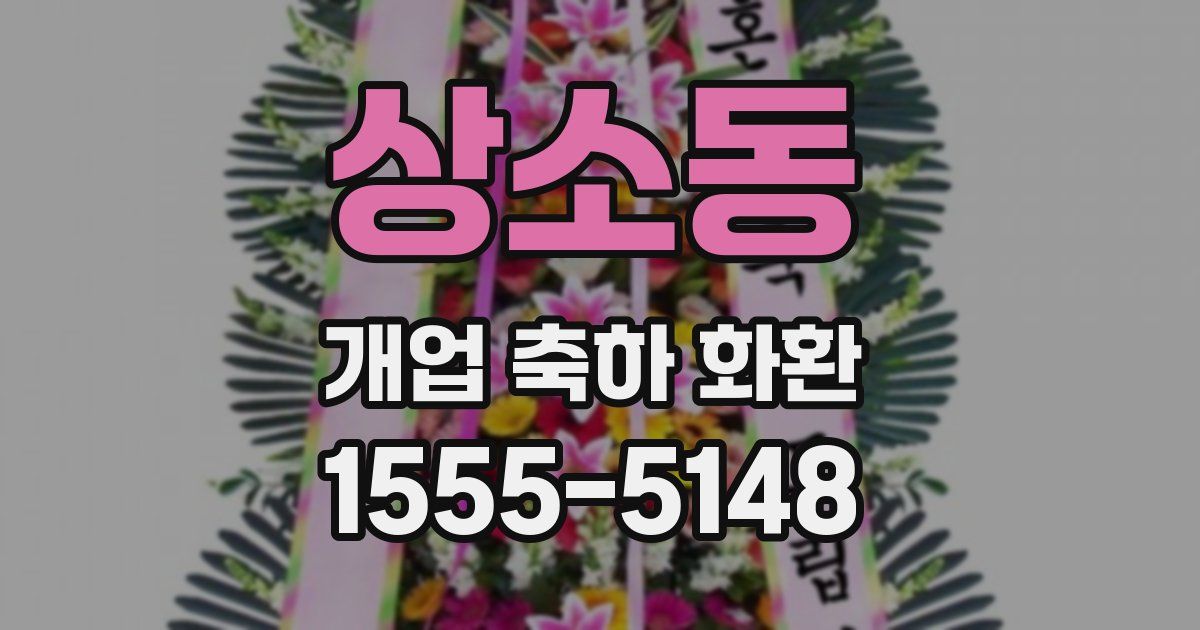 상소동 개업 축하 화환