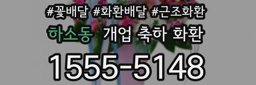 하소동 개업 축하 화환