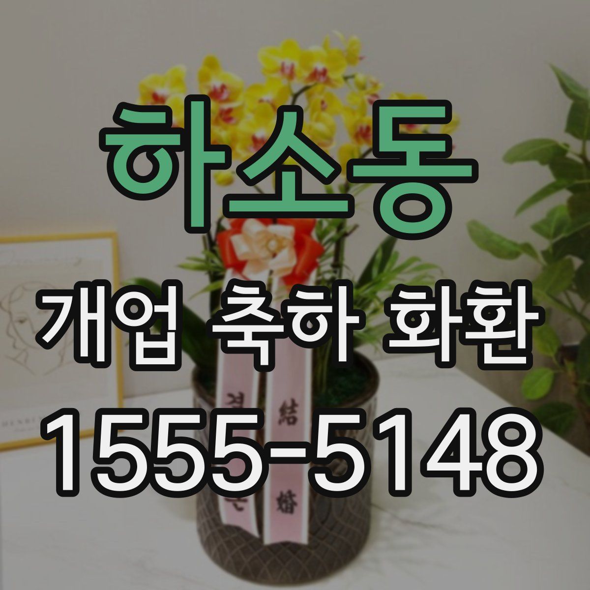하소동 개업 축하 화환
