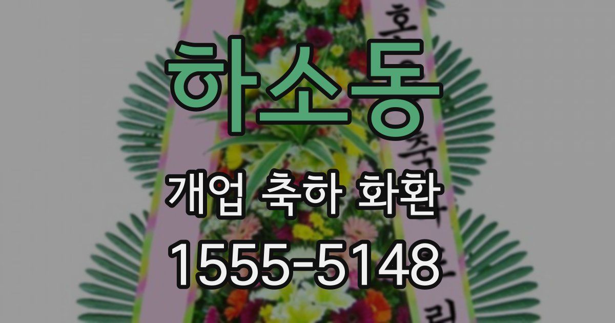 하소동 개업 축하 화환