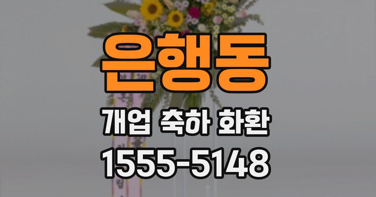 은행동 개업 축하 화환