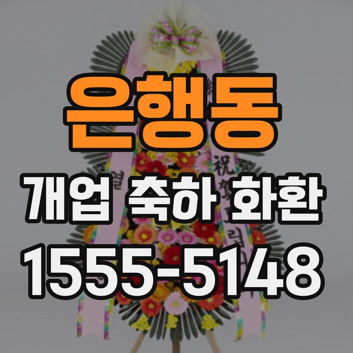 은행동 개업 축하 화환