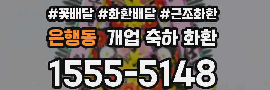 은행동 개업 축하 화환