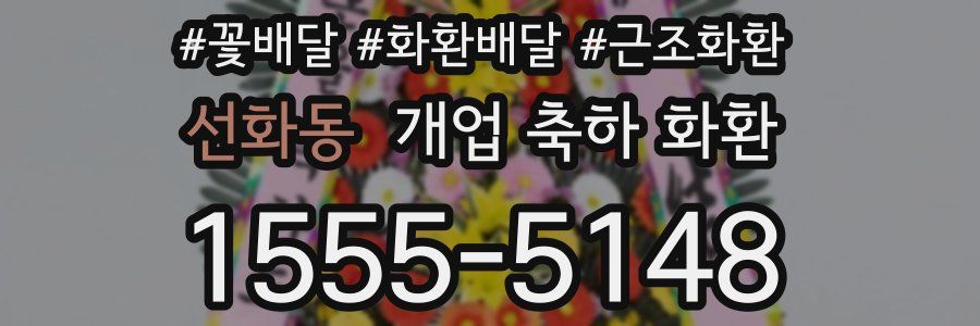 선화동 개업 축하 화환