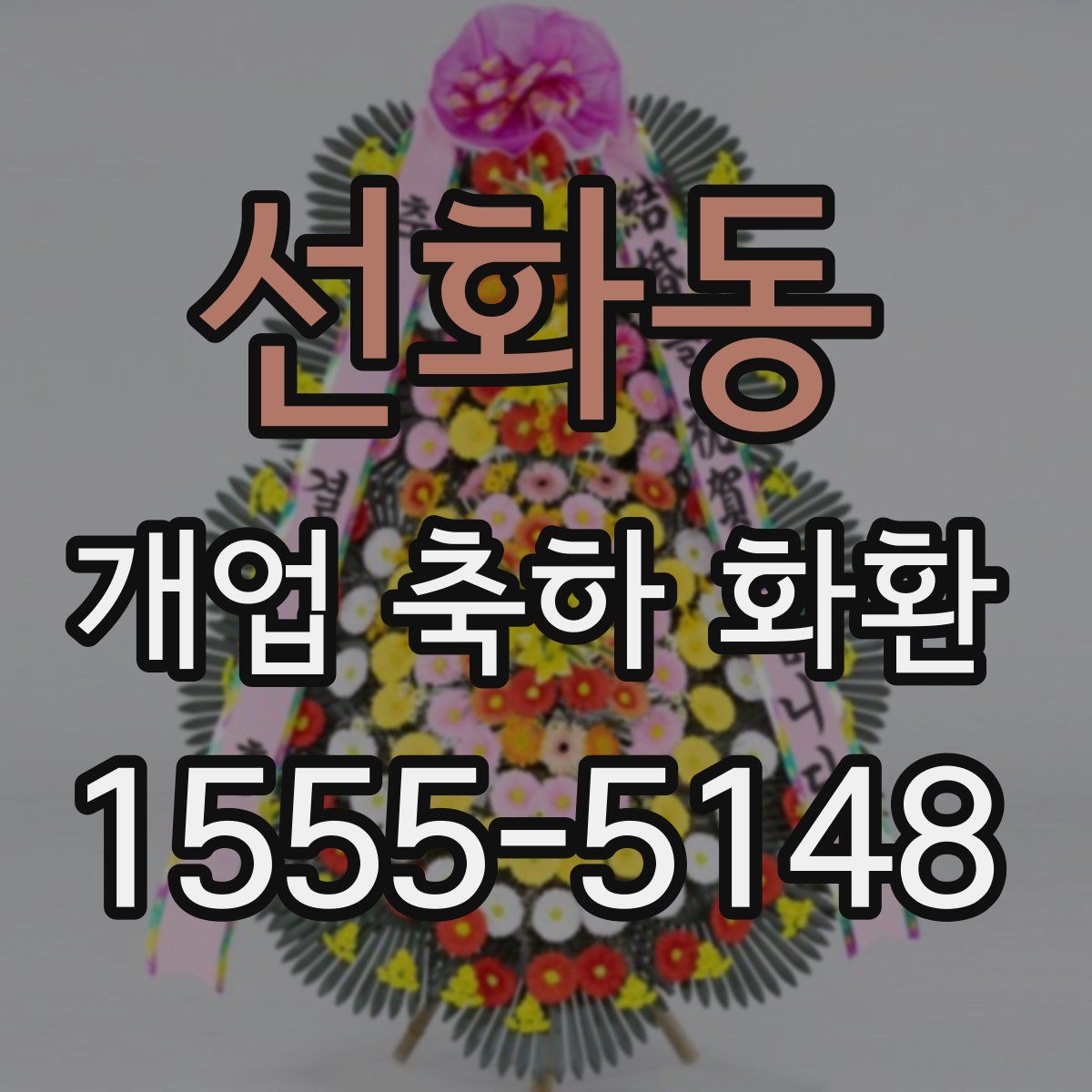 선화동 개업 축하 화환