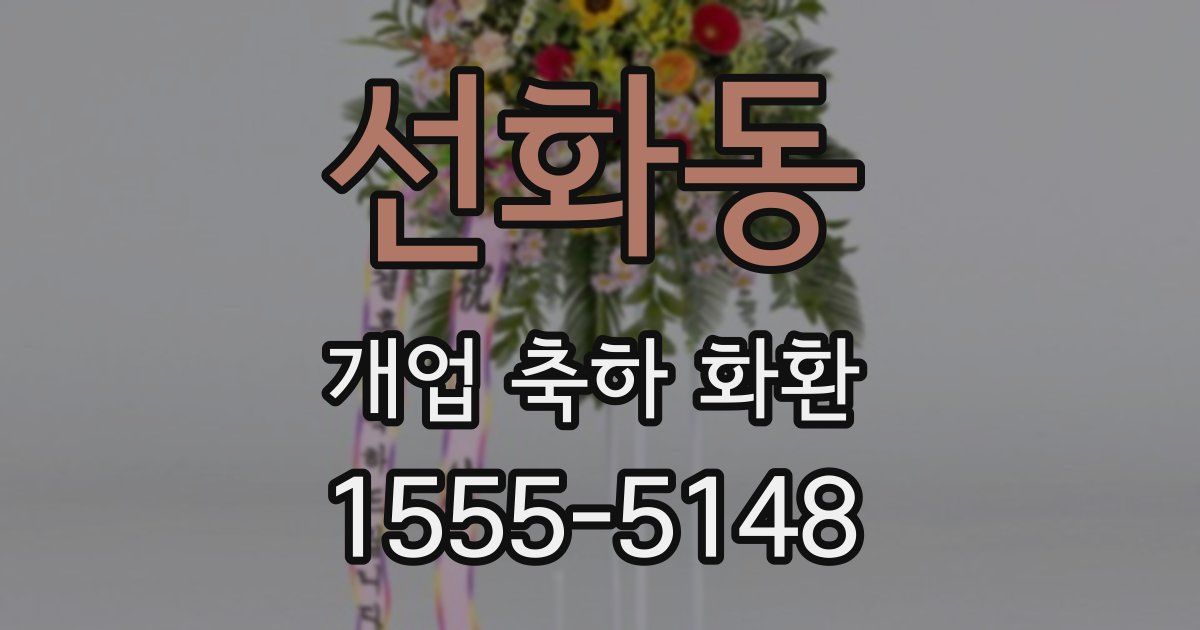 선화동 개업 축하 화환