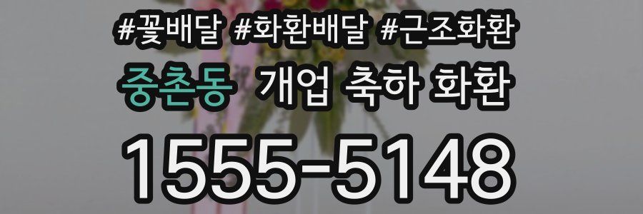 중촌동 개업 축하 화환
