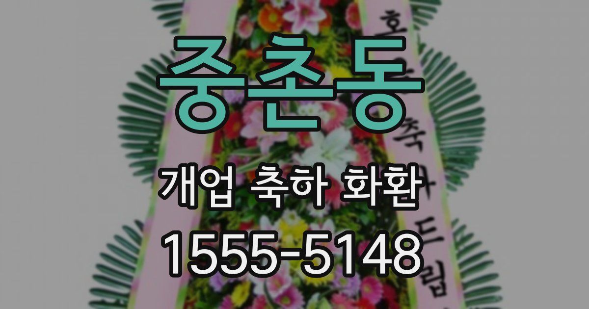 중촌동 개업 축하 화환