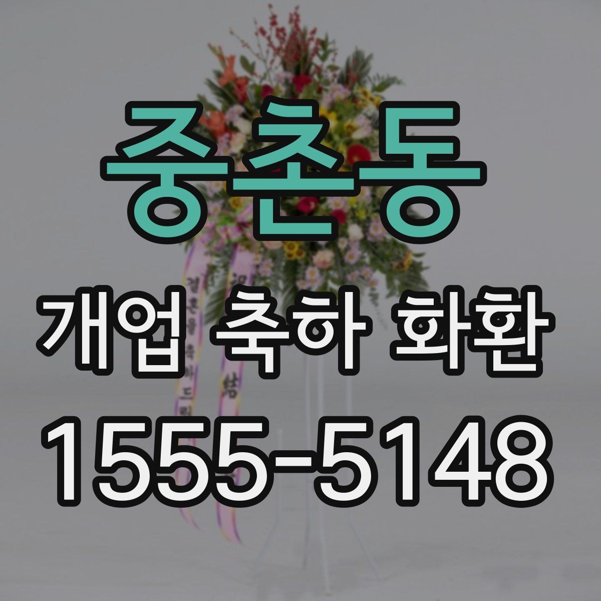 중촌동 개업 축하 화환