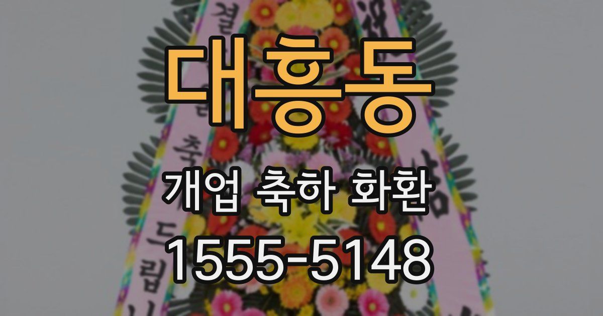 대흥동 개업 축하 화환
