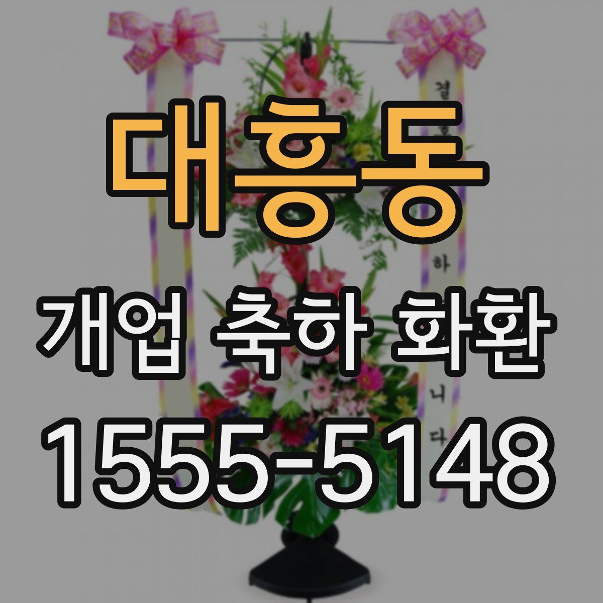 대흥동 개업 축하 화환