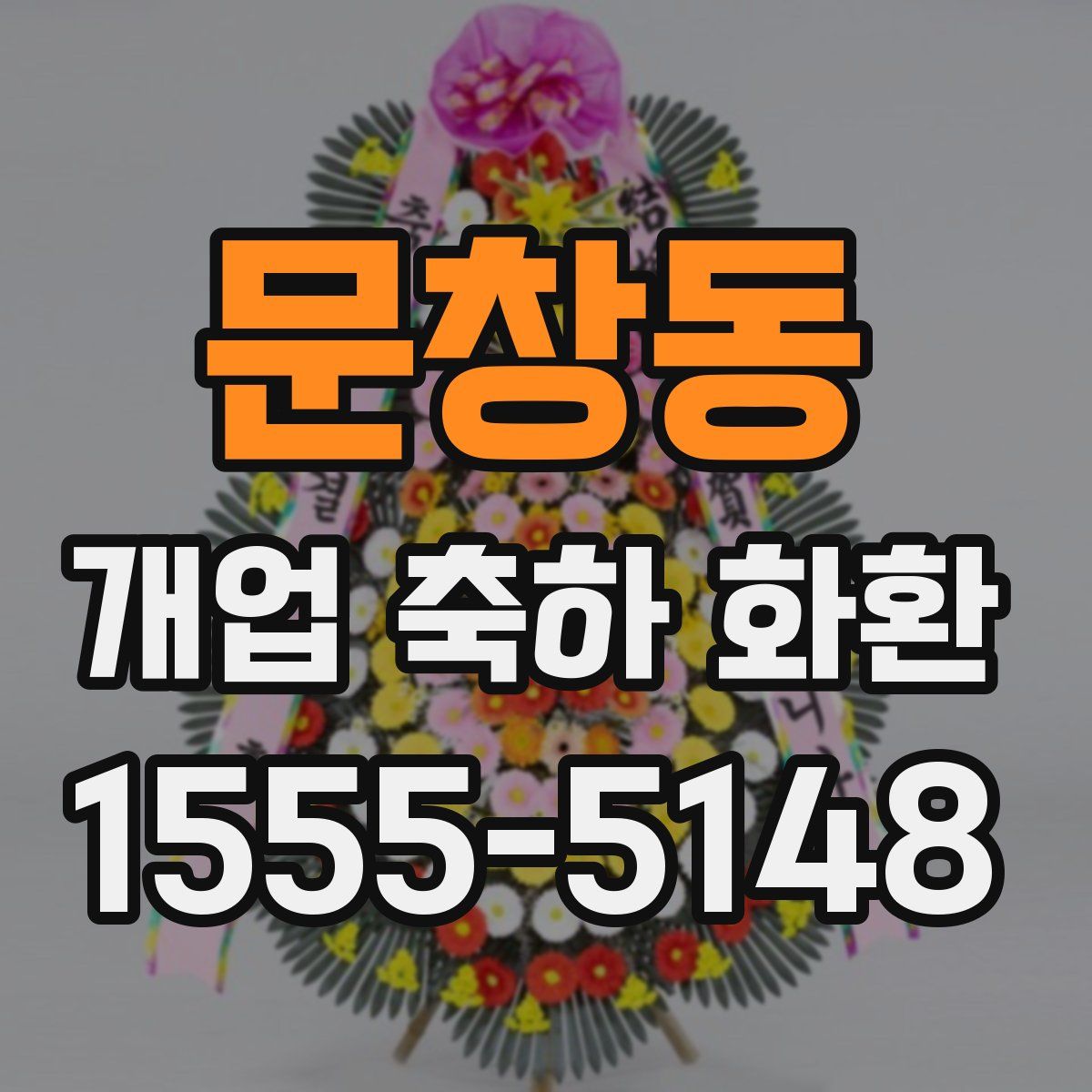 문창동 개업 축하 화환