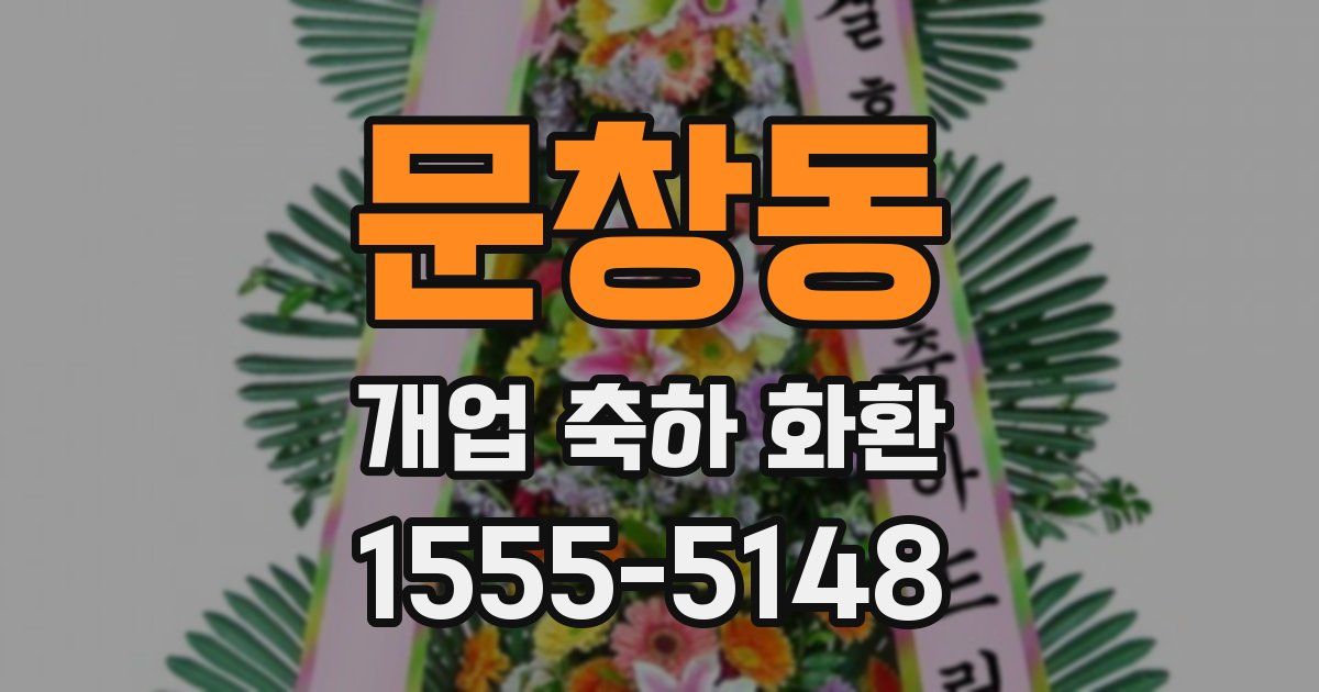 문창동 개업 축하 화환