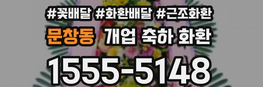 문창동 개업 축하 화환