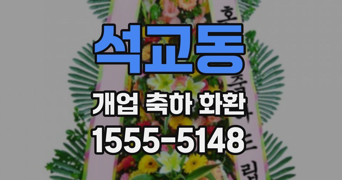 석교동 개업 축하 화환