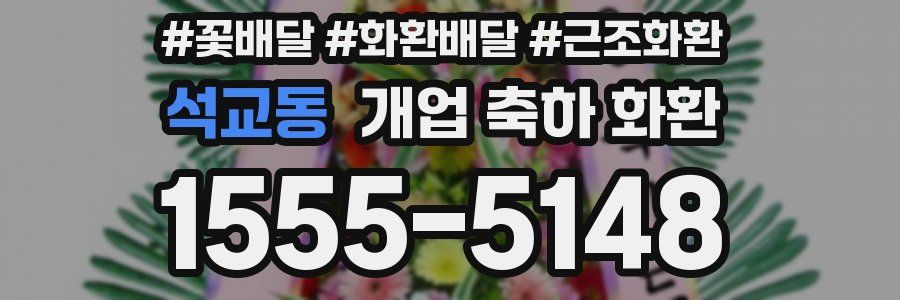 석교동 개업 축하 화환