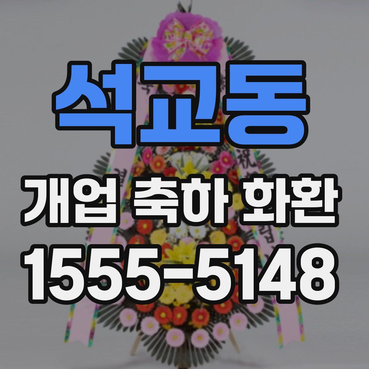 석교동 개업 축하 화환