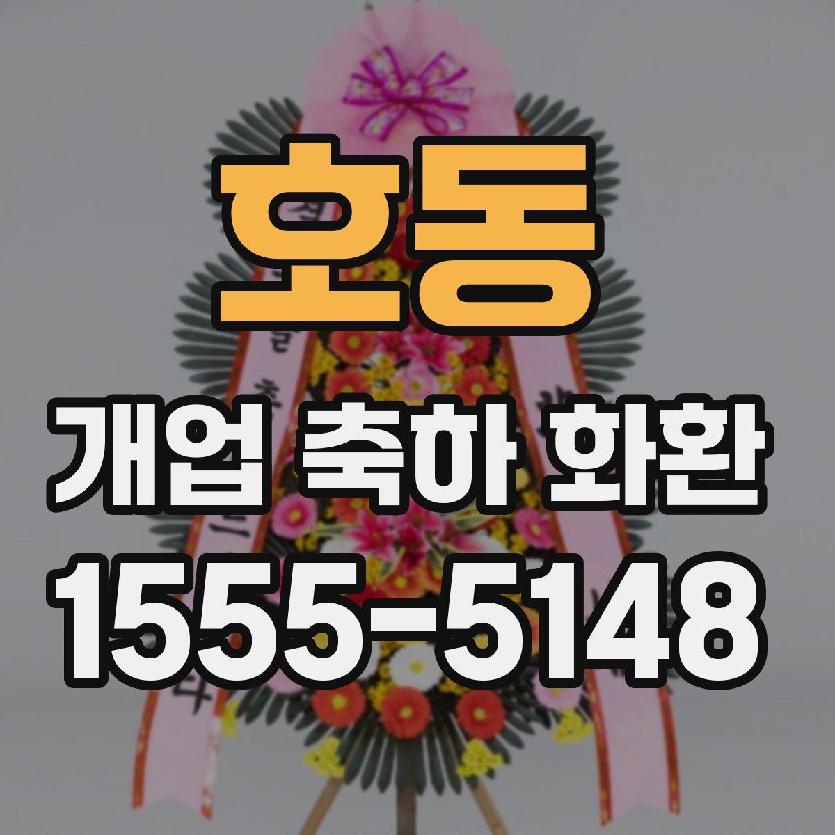 호동 개업 축하 화환