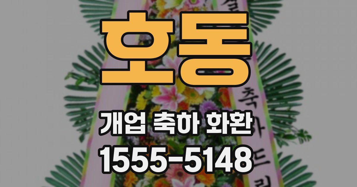 호동 개업 축하 화환