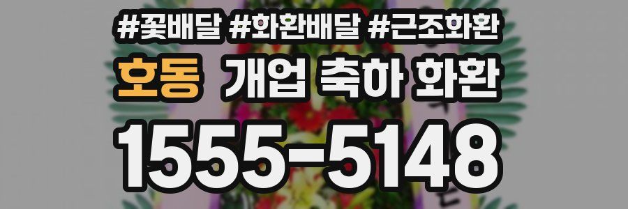 호동 개업 축하 화환