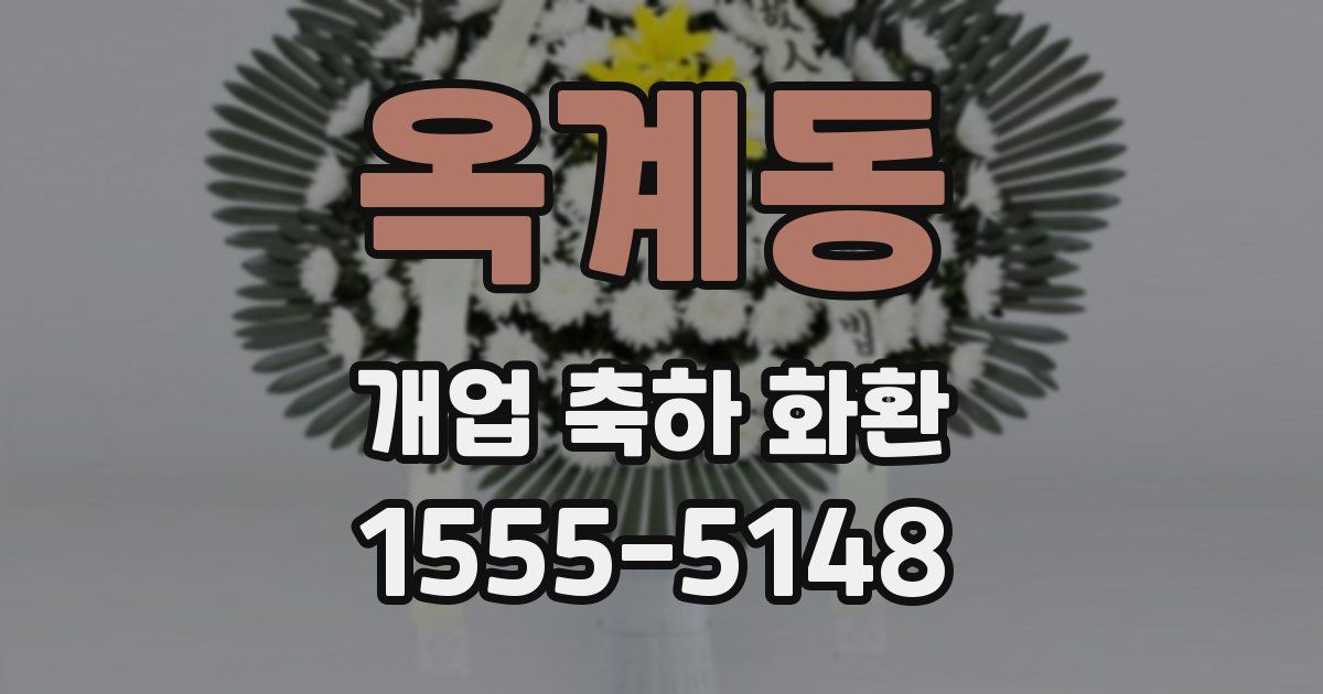 옥계동 개업 축하 화환