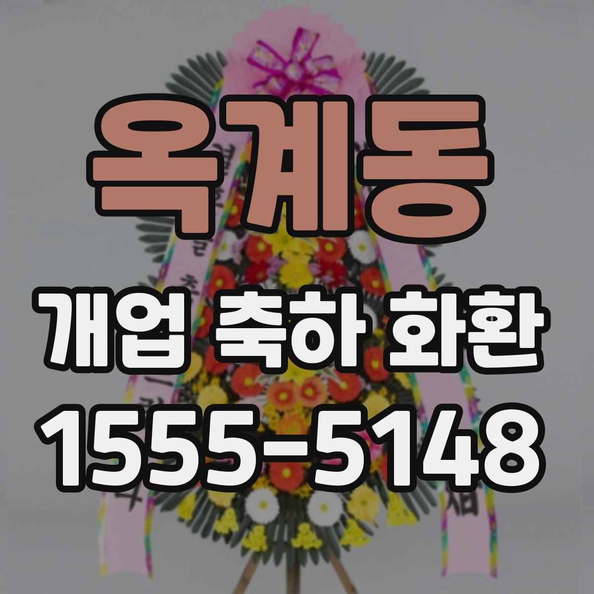 옥계동 개업 축하 화환