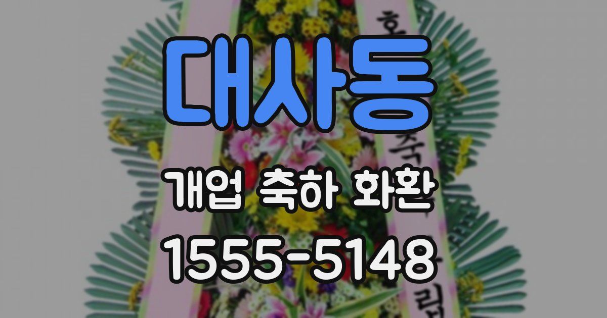 대사동 개업 축하 화환