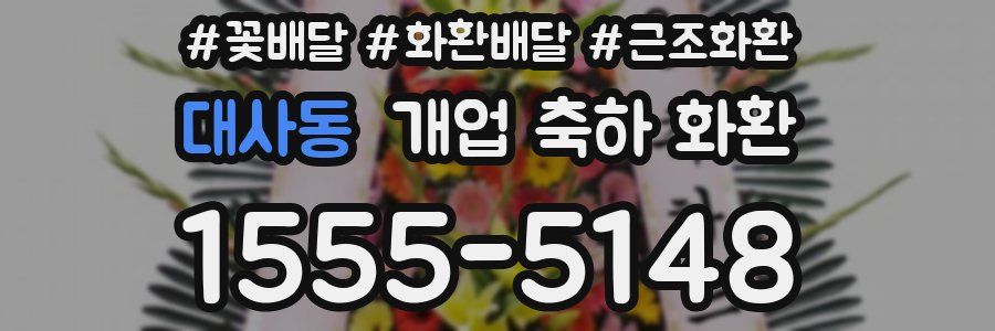 대사동 개업 축하 화환