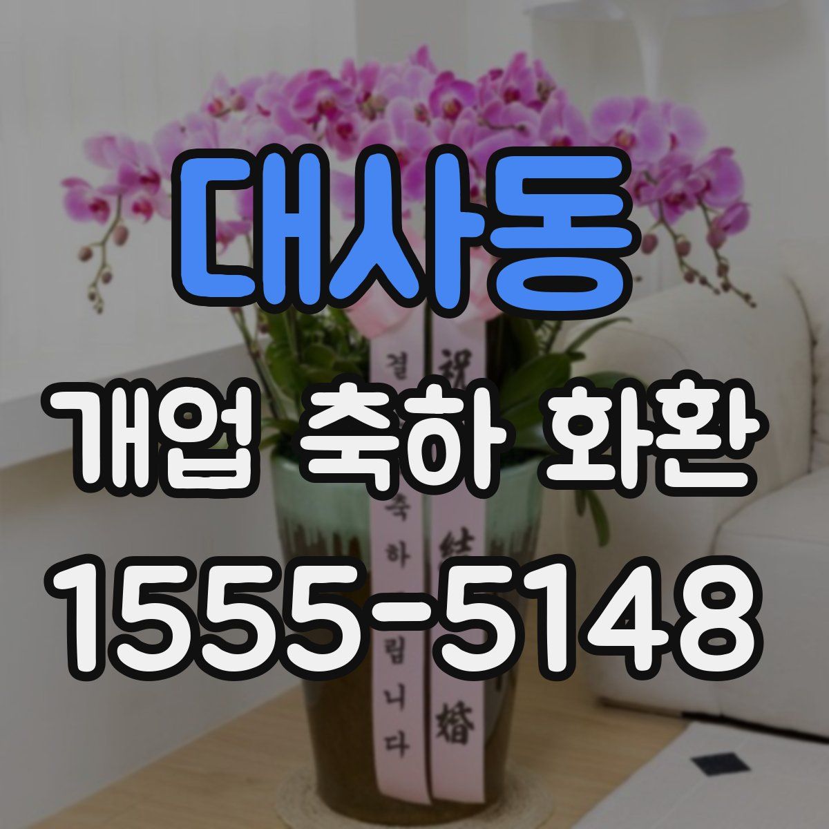 대사동 개업 축하 화환