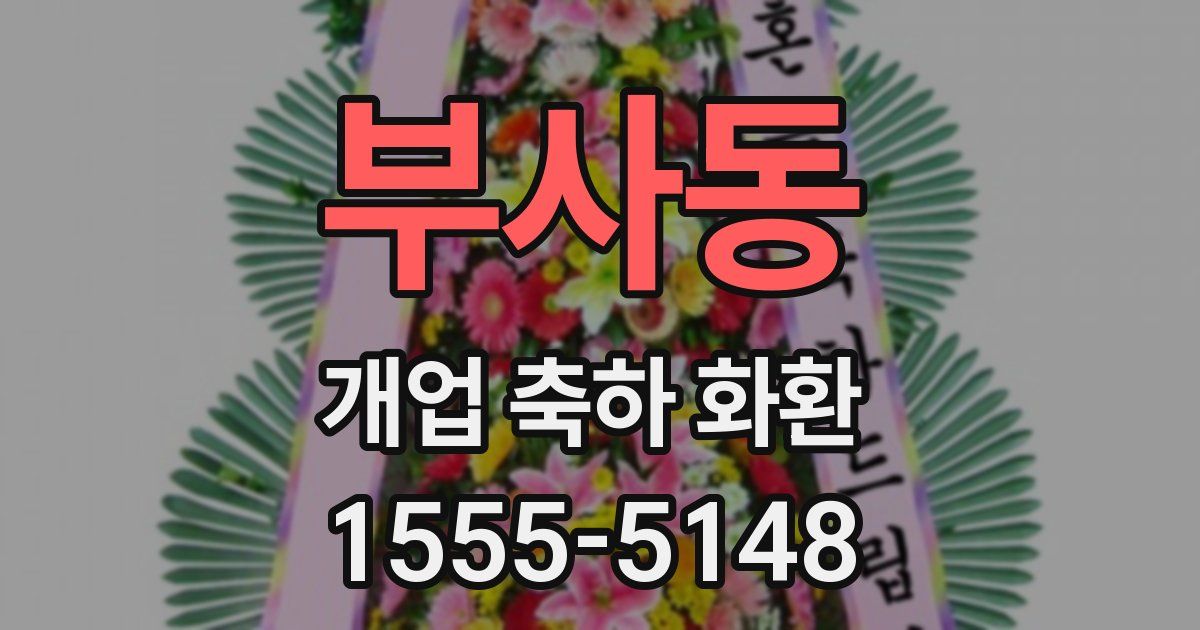 부사동 개업 축하 화환