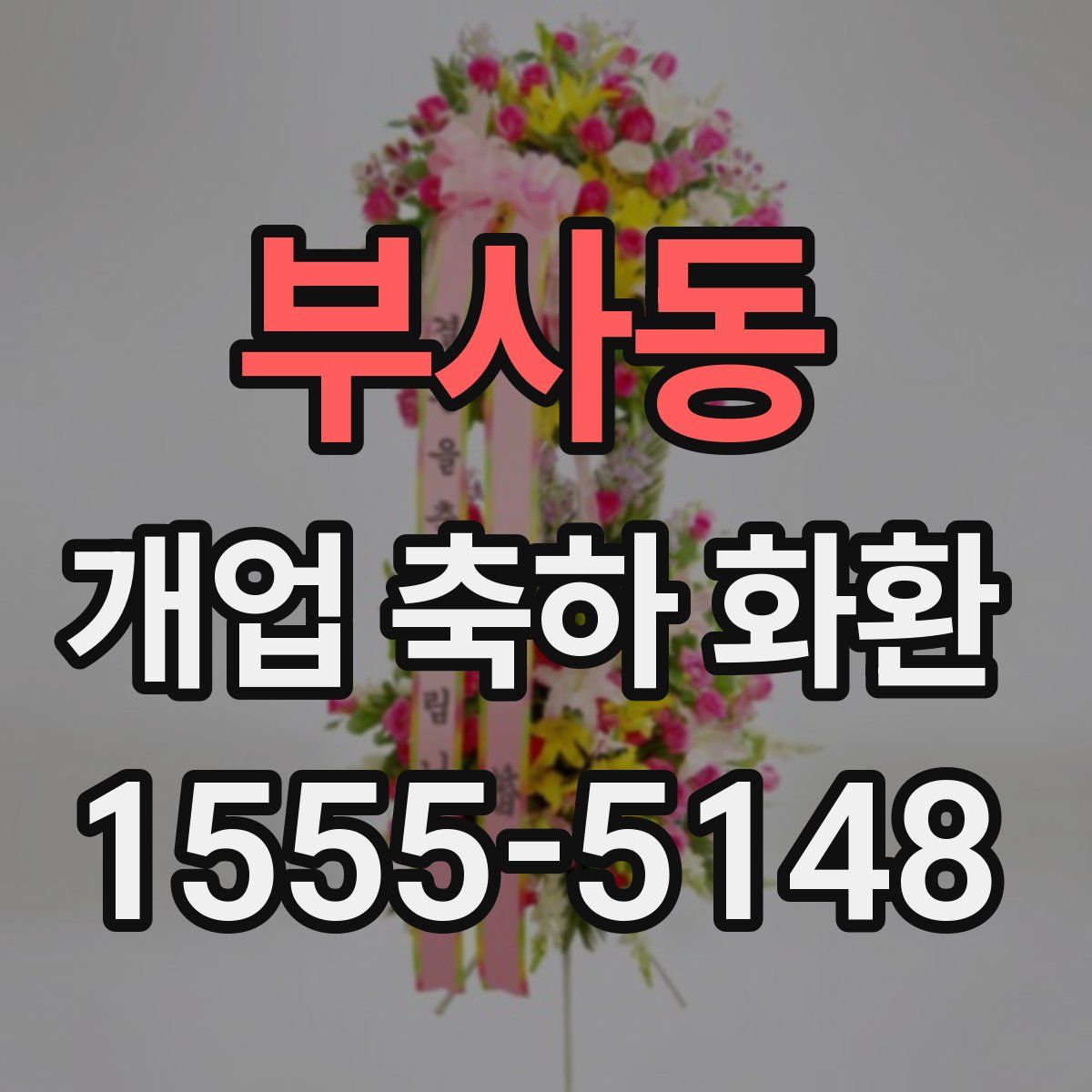 부사동 개업 축하 화환
