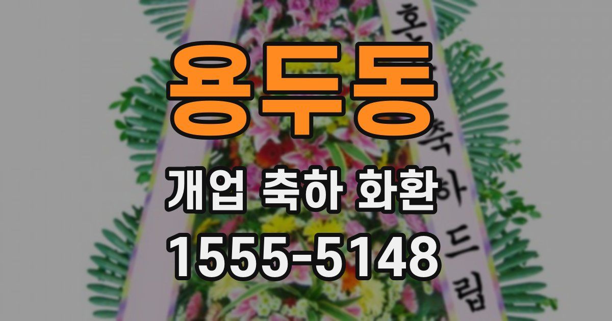 용두동 개업 축하 화환