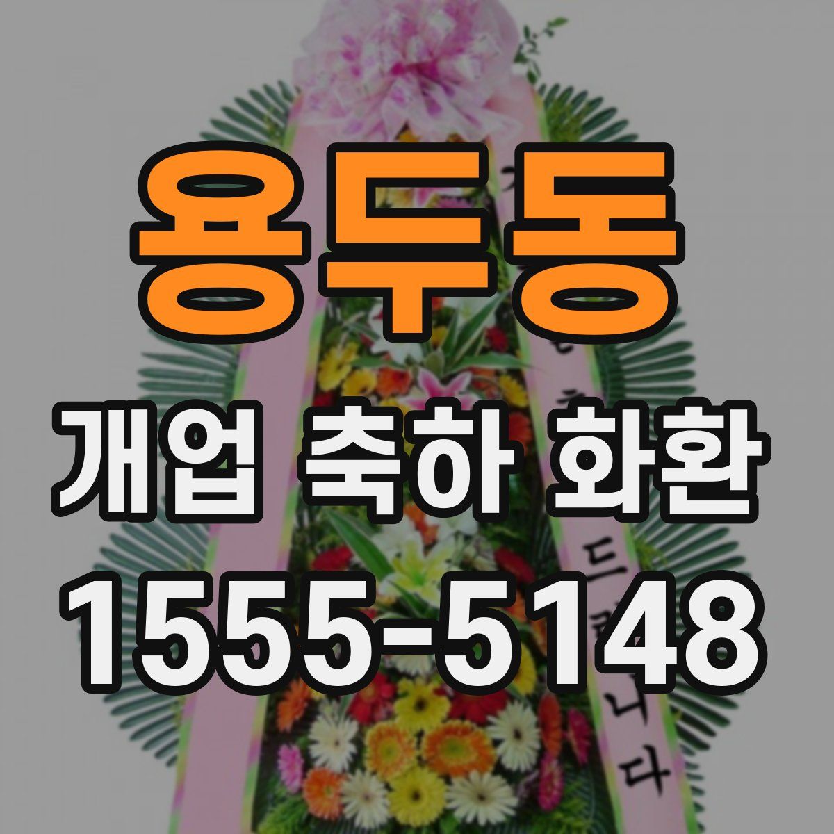 용두동 개업 축하 화환