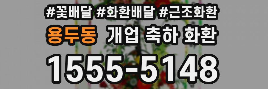 용두동 개업 축하 화환