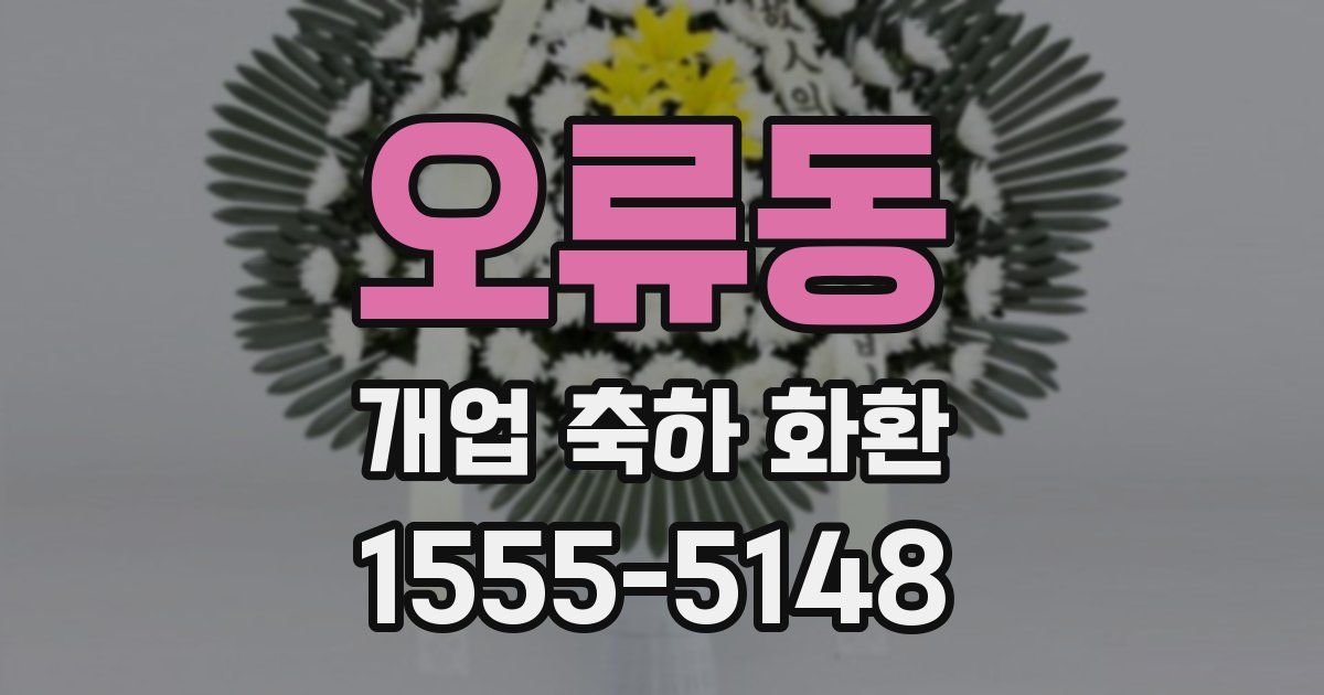 오류동 개업 축하 화환