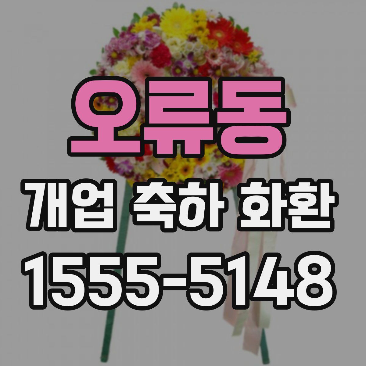 오류동 개업 축하 화환