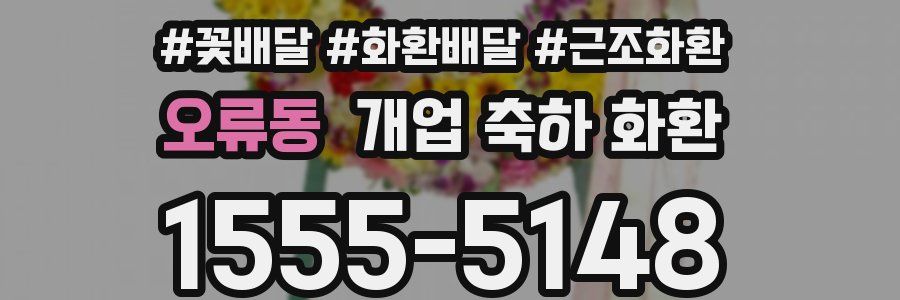 오류동 개업 축하 화환