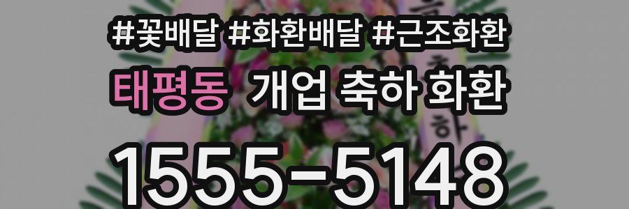 태평동 개업 축하 화환