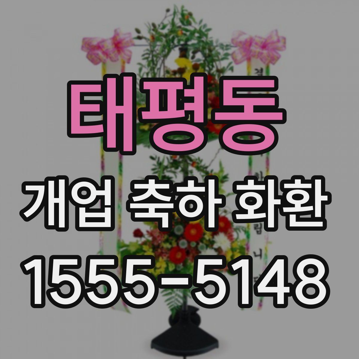 태평동 개업 축하 화환