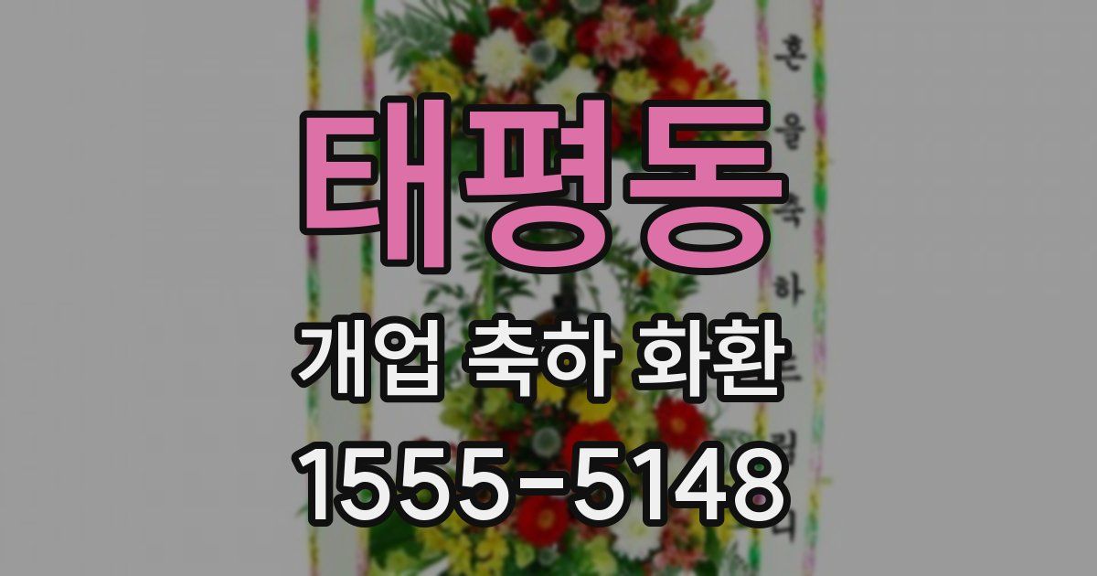 태평동 개업 축하 화환