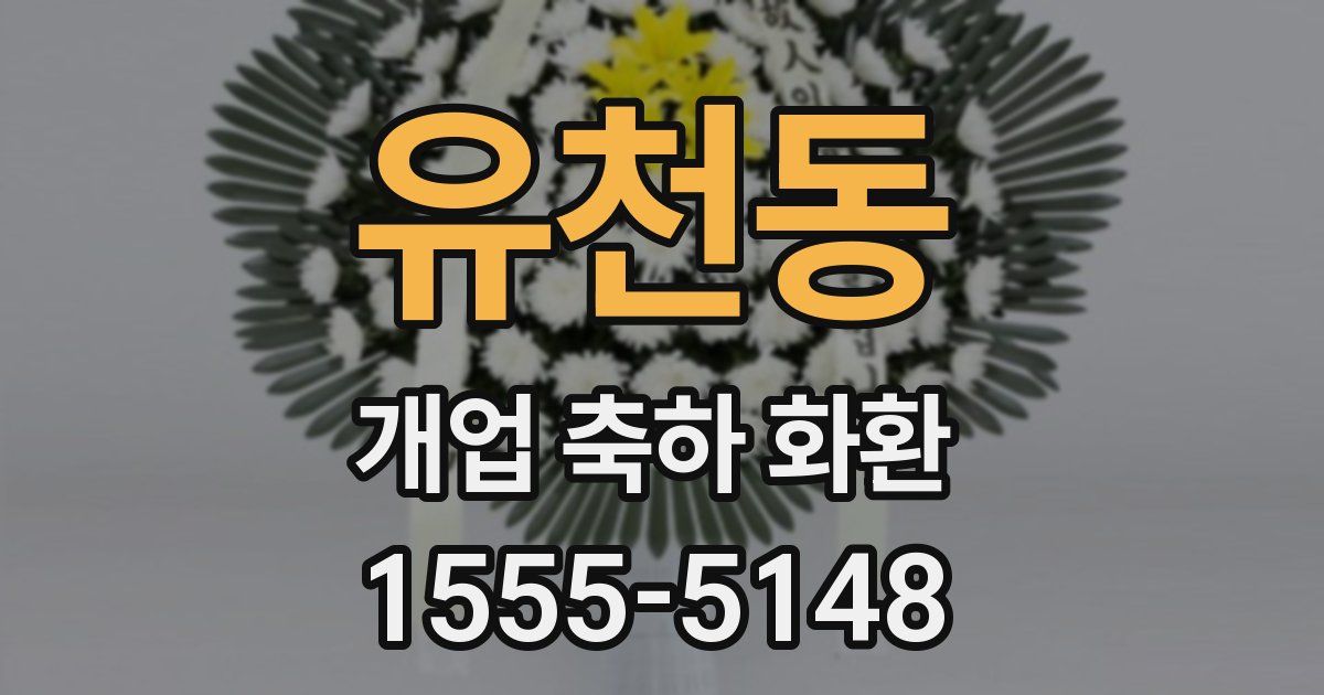 유천동 개업 축하 화환